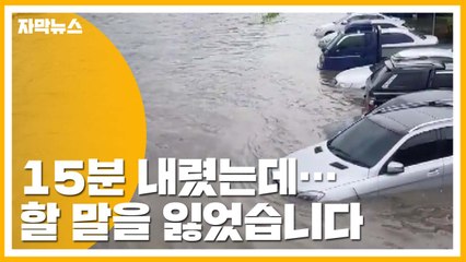 [자막뉴스] 15분 내렸는데 하천 범람...차량 수십 대 침수 / YTN