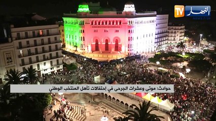 حوادث: موتى وعشرات الجرحى في إحتفالات تأهل المنتخب الوطني