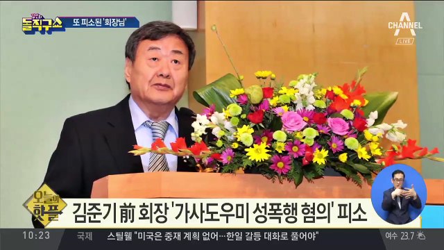 [핫플]김준기 前 동부 회장 ‘피소’…가사도우미 ‘성폭행’ 혐의