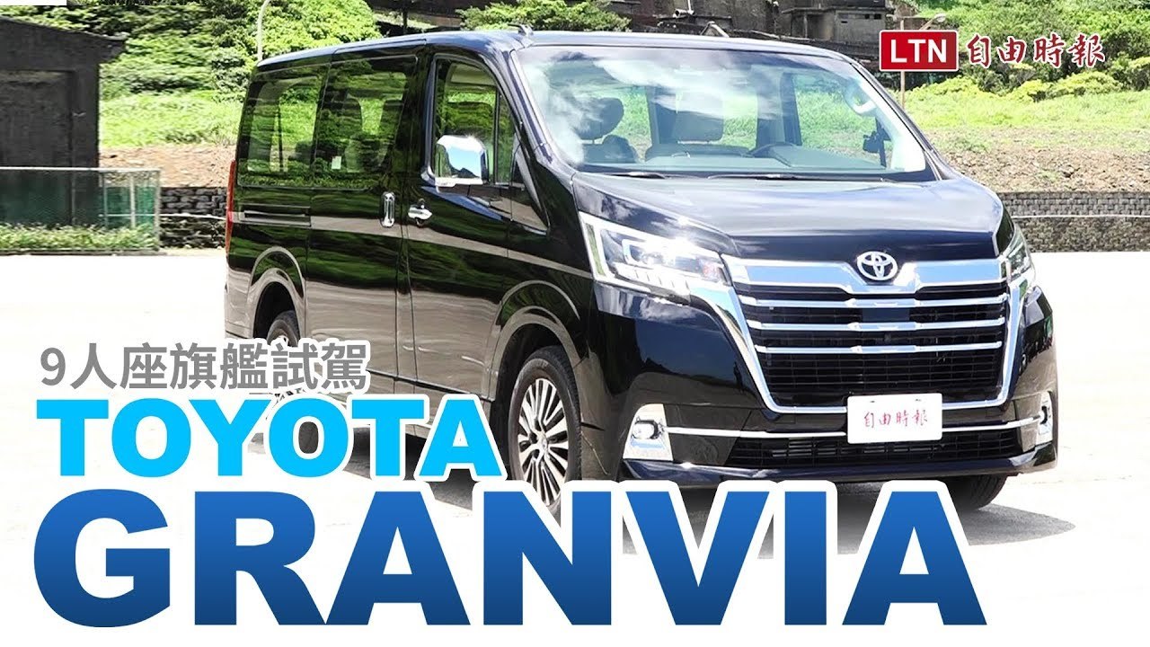 觀光商旅車新選擇  Toyota Granvia 9人座旗艦試駕
