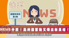 保險對夠好之儲蓄險真相- EP3