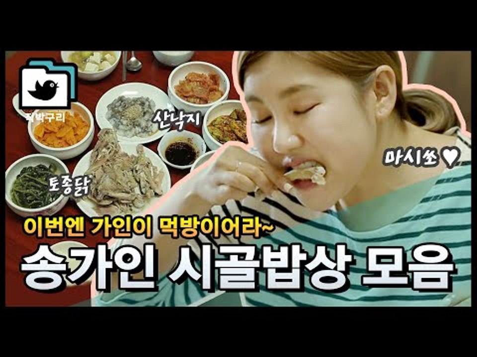이제까지 없었던 음청난(?) 송블리의 시골밥상 먹방 모음 [직박구리_030] #잼스터