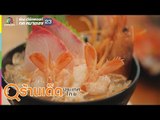 ร้านเด็ดประเทศไทย | Kouen Sushi Bar, ชีวิตชีวา | 16 ก.ค. 62