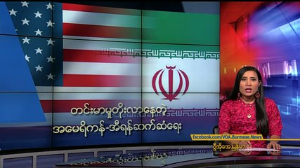 မဇၩိမအတြက္ ဗီြအိုေအ သတင္းလႊာ (၀၇-၁၆-၂၀၁၉)