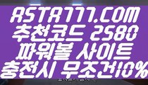 【사설파워볼사이트주소】【파워볼사다리】파워볼게임사이트✅【  ASTA777.COM  추천코드 2580  】✅파워볼검증【파워볼사다리】【사설파워볼사이트주소】