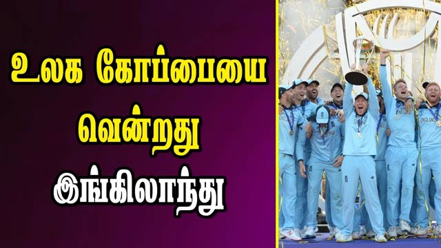 உலக கோப்பையை வென்றது இங்கிலாந்து