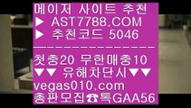 배당사이트 ㅇ_ㅇ  ☎  AST7788.COM ▶ 추천코드 5046◀  카톡GAA56 ◀  총판 모집중 ☎☎ ㅇ_ㅇ 실시간 토토사이트 추천 ㅇ_ㅇ 모바일토토 ㅇ_ㅇ 성남 ㅇ_ㅇ 안전사이트 주소 공유슈어맨 ⇔  ☎  AST7788.COM ▶ 추천코드 5046◀  카톡GAA56 ◀  총판 모집중 ☎☎ ⇔ 삼성라이온스기아타이거즈 ⇔ 스포츠토토베트맨 ⇔ 사설스포츠토토 ⇔ 배팅사이트추천국내최고 안전놀이터 ㉠  ☎  AST7788.COM ▶ 추천코드 5046◀