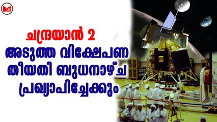 ചന്ദ്രയാൻ 2 : അടുത്ത വിക്ഷേപണ തീയതി ബുധനാഴ്ച പ്രഖ്യാപിച്ചേക്കും
