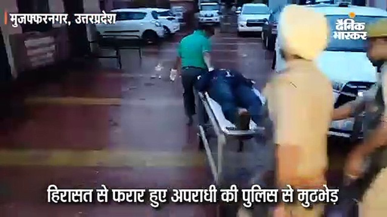 फरार हुए अपराधी की पुलिस से मुठभेड़