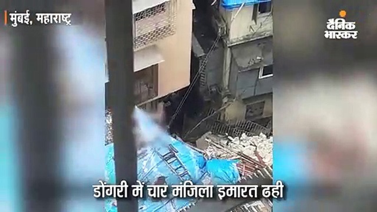 डोंगरी में चार मंजिला इमारत गिरी