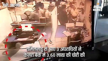 तमिलनाडु से आए 3 अपराधियाें ने केनरा बैंक में की 3.60 लाख की चाेरी