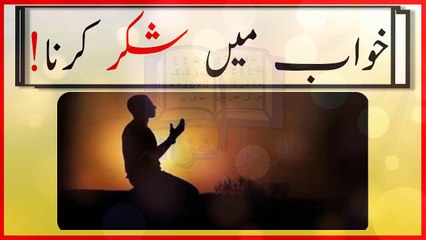 khwab mein Allah ka shukar ada kerny ki tabeer