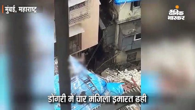 डोंगरी में चार मंजिला इमारत गिरी, 40 लोगों के फंसे होने की आशंका