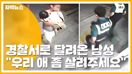 [자막뉴스] '애가 숨을 안 쉬어요!'...CPR로 영아 살려낸 경찰관 / YTN