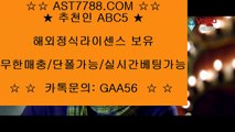 사설토토˛★¸ast7788.com˛★¸추천코드 abc5˛★¸사설안전공원 ast7788.com˛★¸추천코드 abc5˛★¸실시간 사설추천 ast7788.com˛★¸추천코드 abc5˛★¸사설토토사이트 추천 ast7788.com˛★¸추천코드 abc5˛★¸사설 안전놀이터 주소 ast7788.com˛★¸추천코드 abc5˛★¸사설스포츠사이트 ast7788.com˛★¸추천코드 abc5˛★¸먹튀없는 사이트▶ ast7788.com) ▶코드 abc5 ▶토토사이트추천▶ as