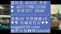 메이저 추천사이트 @,.@  ☎  AST7788.COM ▶ 추천코드 5046◀  카톡GAA56 ◀  총판 모집중 ☎☎ @,.@ 모바일 토토사이트 @,.@ 실시간 스포츠베팅 @,.@ 스포츠배팅사이트추천 @,.@ 토토 사이트믈브경기일정 #$%  ☎  AST7788.COM ▶ 추천코드 5046◀  카톡GAA56 ◀  총판 모집중 ☎☎ #$% 배구분석 #$% 안전사설주소 #$% 사다리분석 #$% 사설토토사이트추천실시간 스포츠베팅 ㉩  ☎  AST7788.COM