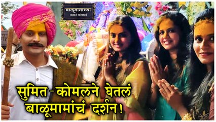 Balumamachya Navan Changbhala | सुमित- कोमलने घेतलं बाळूमामांचं दर्शन! | Sumeet Pusavale, Komal More