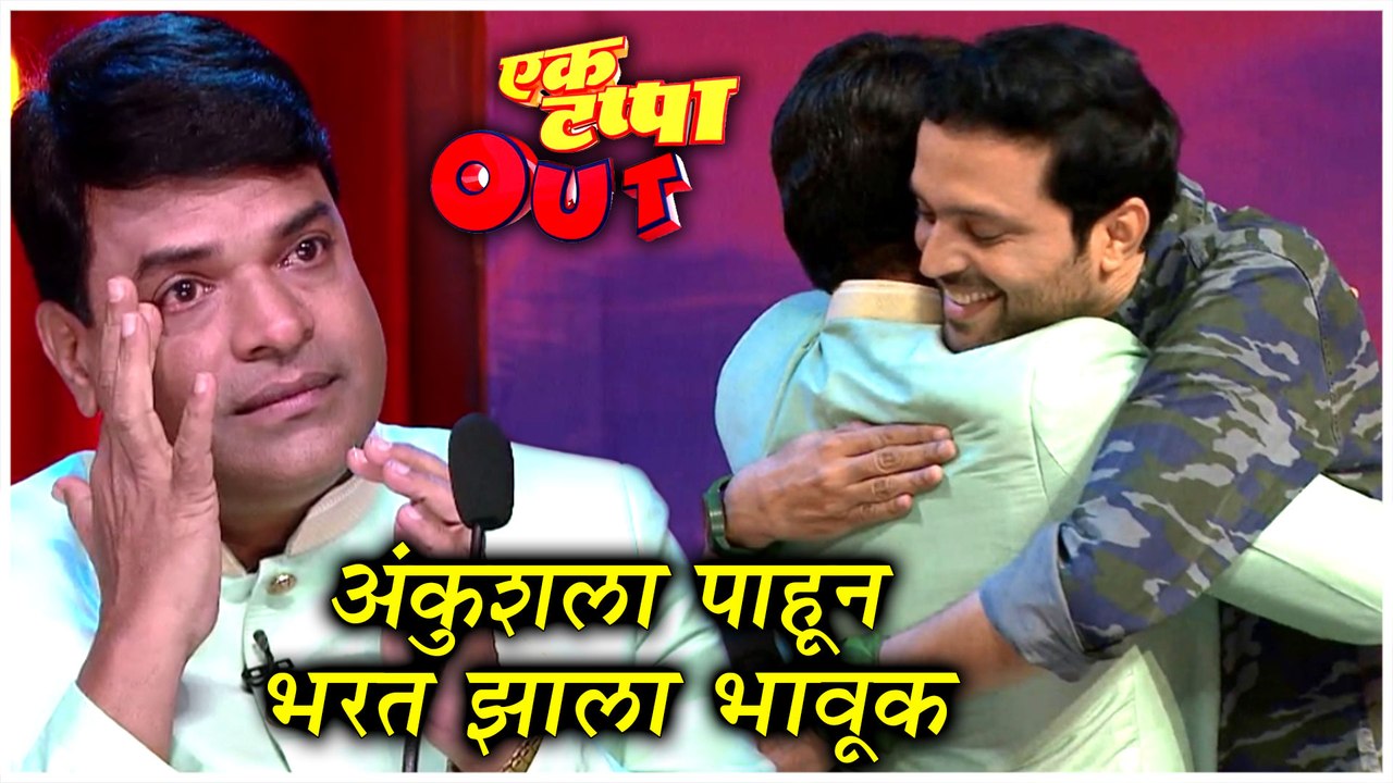 Ek Tappa Out | अंकुशला पाहून भरत झाला भावूक | Star Pravah | Bharat Jadhav, Ankush Chaudhari