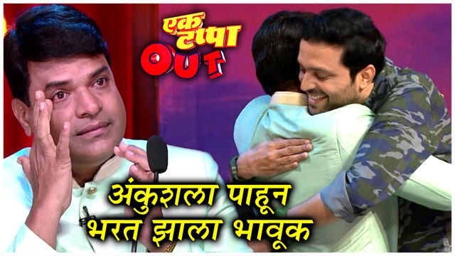 Ek Tappa Out | अंकुशला पाहून भरत झाला भावूक | Star Pravah | Bharat Jadhav, Ankush Chaudhari