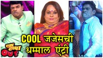Ek Tappa Out | Cool जजेसची धम्माल एंट्री | Nirmiti Sawant, Bharat Jadhav