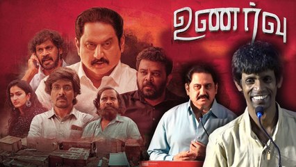 'Unarvu' Movie Press meet : உணர்வு பட பத்திரிகையாளர் சந்திப்பு- வீடியோ
