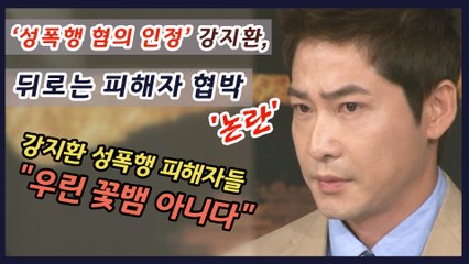 '모든 혐의 인정‘한 강지환, 뒤로는 성폭행 피해자 협박 회유?