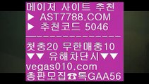 믈브경기일정 #$%  ☎  AST7788.COM ▶ 추천코드 5046◀  카톡GAA56 ◀  총판 모집중 ☎☎ #$% 배구분석 #$% 안전사설주소 #$% 사다리분석 #$% 사설토토사이트추천토토사이트 추천 ⅔  ☎  AST7788.COM ▶ 추천코드 5046◀  카톡GAA56 ◀  총판 모집중 ☎☎ ⅔ 배팅사이트추천 ⅔ 해외토토사이트 추천 ⅔ 세이프 토토 ⅔ 배트맨 스포츠토토세리에a일정 ♧  ☎  AST7788.COM ▶ 추천코드 5046◀  카톡GAA5