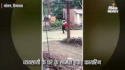 व्यवसायी के घर के सामने हवाई फायरिंग