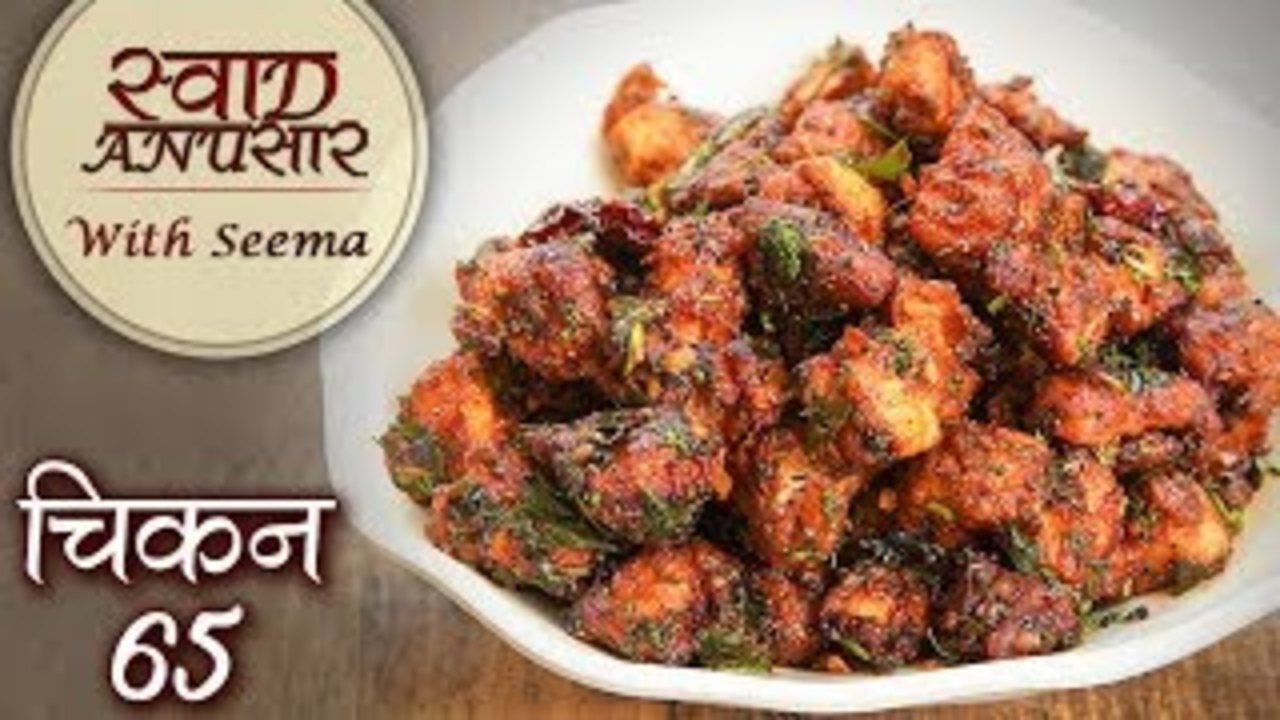 Spicy चिकेन 65 रेसीपी - Chicken 65 - Restaurant Style Chicken 65 Recipe - Starter Recipes - Seema