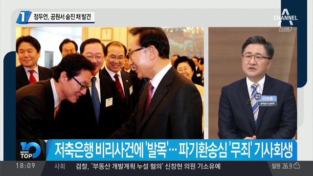 정두언, 공원서 숨진 채 발견