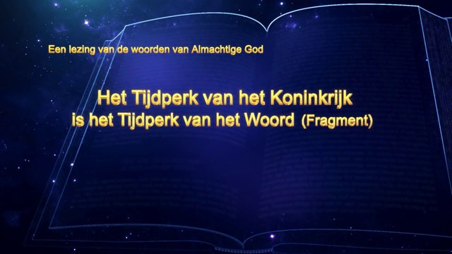 Uitspraken van Christus ‘Het Tijdperk van het Koninkrijk is het Tijdperk van het Woord’ (Fragment I)