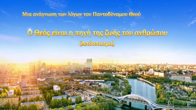 Ο λόγος του Θεού «Ο Θεός είναι η πηγή της ζωής του ανθρώπου» (Απόσπασμα Γ')