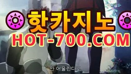 【바카라사이트hot-700.com】|핫카지노|마이다스카지노|오리엔탈카지노바카라사이트추천【hot-700.com★☆★】【바카라사이트hot-700.com】|핫카지노|마이다스카지노|오리엔탈카지노