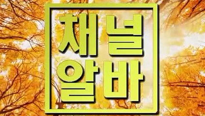 『『 채널알바 』』 남양주풀싸롱 봉천풀싸롱 선릉단란주점 신천단란주점 저녁알바