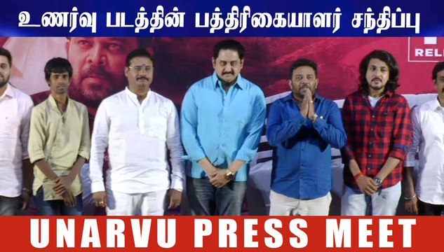 உணர்வு படத்தின் பத்திரிகையாளர் சந்திப்பு | #Unarvu PressMeet