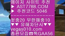 인터넷 배팅 び 먹튀안하는 사이트 ㎤  ☎  AST7788.COM ▶ 추천코드 5046◀  카톡GAA56 ◀  총판 모집중 ☎☎ ㎤ 사설안전공원 ㎤ 사설 토토사이트 ㎤ 미국하키 ㎤ 사설놀이터추천 び 인터넷 배팅