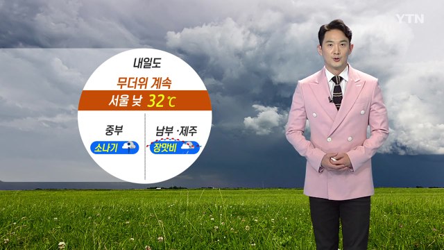 [날씨] 내일도 무더위 계속...중부 소나기, 남부·제주 장맛비 / YTN