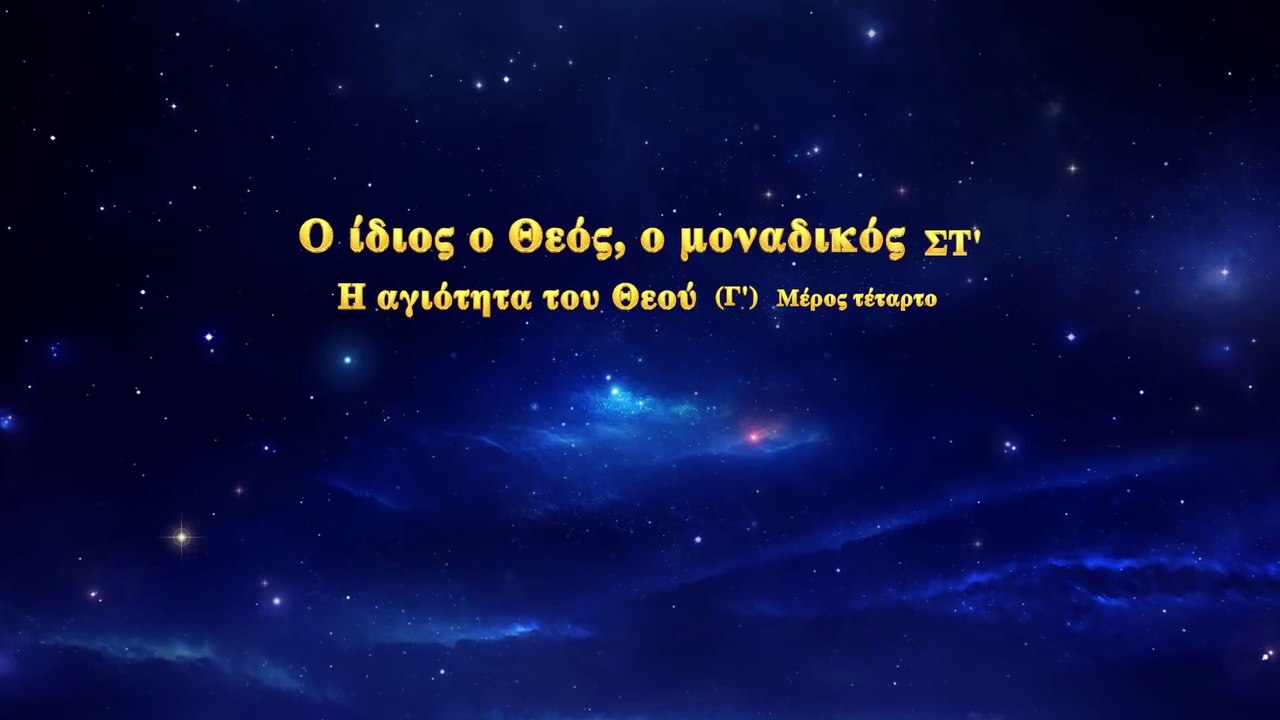 Ο λόγος του Θεού «Ο ίδιος ο Θεός, ο μοναδικός (ΣΤ') Η Αγιότητα του Θεού (Γ')» Μέρος τέταρτο
