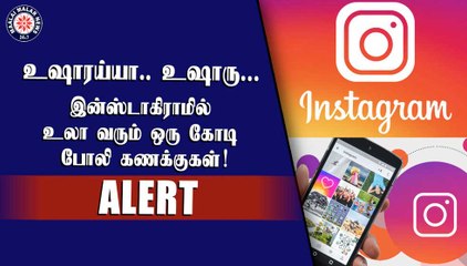 உஷாரய்யா.. உஷாரு...  இன்ஸ்டாகிராமில் உலா வரும் ஒரு கோடி போலி கணக்குகள்!