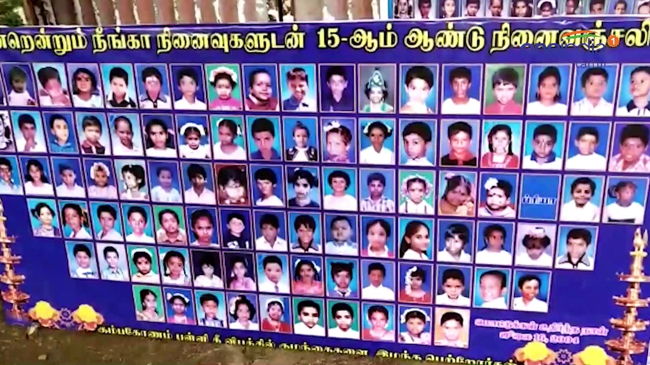 கும்பகோணம் தீ விபத்து: 15வது ஆண்டு நினைவு தினம் அனுசரிப்பு-வீடியோ