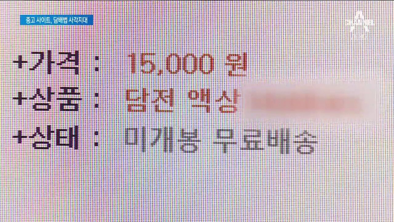 성인인증하면 쉽게 구매…청소년 노리는 전자담배 중고거래