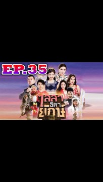 ไลลาธิดายักษ์ EP.35 ตอนที่ 35 วันที่ 16 กรกฎาคม 2562 ย้อนหลัง