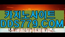 스포조이△♠【DDS779．ＣＯＭ】【는늘을쓰여세보】카지노싸이트추천 카지노싸이트추천 △♠스포조이