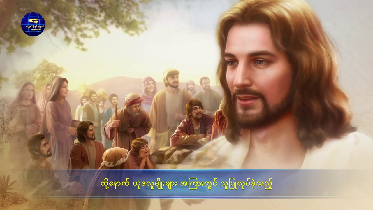 ဘုရားသခင်၏ နှုတ်ကပတ်တော် (ကယ်တင်ရှင်သည် "ဖြူသောမိုးတိမ်" အားစီးလျက် ကြွလာခဲ့ပြီးဖြစ်သည်) အပိုင်း (၁)