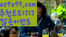 【토토마틴】∰【 asta99.com】 ↕【추천코드1212】ᗕεїз농구경기【asta99.com 추천인1212】농구경기【토토마틴】∰【 asta99.com】 ↕【추천코드1212】ᗕεїз