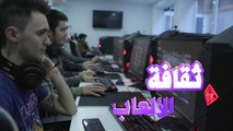 ثقافة الألعاب: التعليم من خلال اللعب