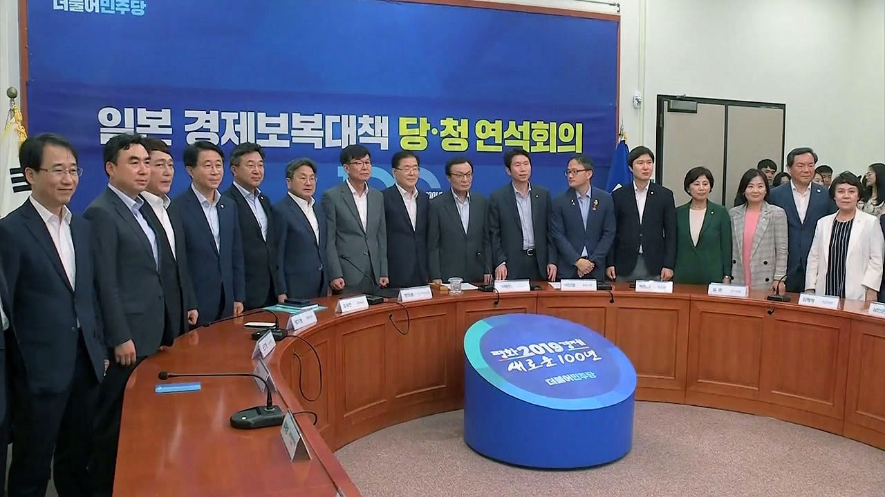 당·청 "日 수출 규제 피해 최소화 위해 자원 총동원" / YTN