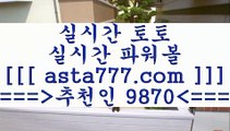 라이브스코어365;;@@;;축구승무패==>[asta777.com]] 추천인코드+++ 9870 +++ 국내최대 회원보유1위업체 해외축구분석==>[asta777.com]]  추천인코드+++ 9870 +++ 국내최대 회원보유1위업체 스포츠토토승무패==>[asta777.com]]  추천인코드+++ 9870 +++ 국내최대 회원보유1위업체 유로파리그분석==>[asta777.com]]   추천인코드+++ 9870 +++국내최대 회원보유1위업체;;@@;;라이브스코어