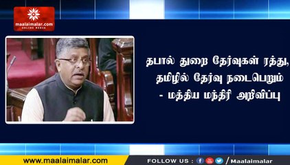 தபால் துறை தேர்வுகள் ரத்து, தமிழில் தேர்வு நடைபெறும்- மத்திய மந்திரி அறிவிப்பு