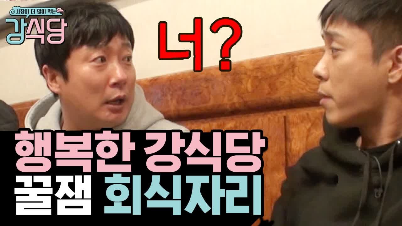 회식에서는 자나깨나 말조심ㅋㅋ 입담 터지는 신서유기 꿀잼 회식영상 | #깜찍한혼종_강...